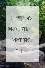 “警”心呵护，守护“少年的你”