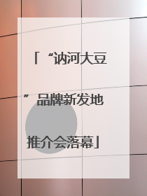 “讷河大豆”品牌新发地推介会落幕