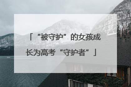 “被守护”的女孩成长为高考“守护者”