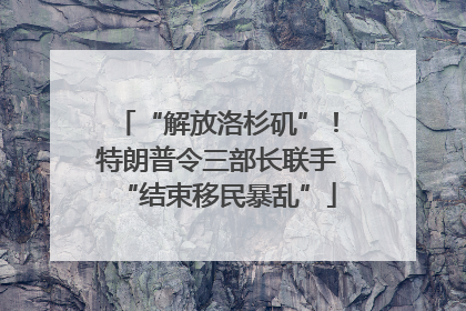 “解放洛杉矶”！特朗普令三部长联手“结束移民暴乱”
