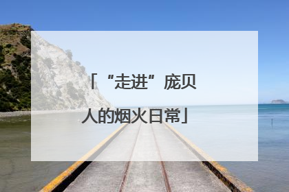“走进”庞贝人的烟火日常
