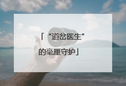 “道岔医生”的毫厘守护