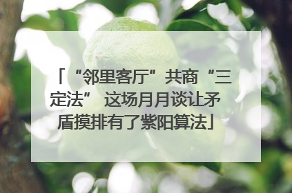 “邻里客厅”共商“三定法” 这场月月谈让矛盾摸排有了紫阳算法