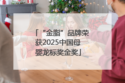 “金脂”品牌荣获2025中国母婴龙标奖金奖