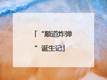 “顺道炸弹”诞生记