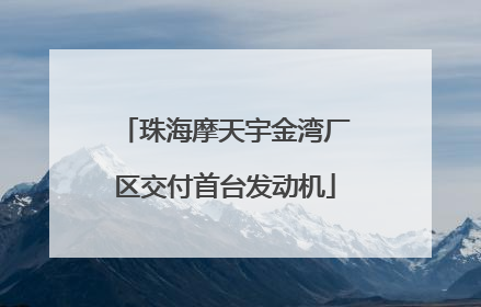 珠海摩天宇金湾厂区交付首台发动机