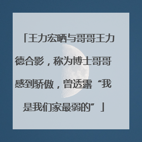 王力宏晒与哥哥王力德合影，称为博士哥哥感到骄傲，曾透露“我是我们家最弱的”