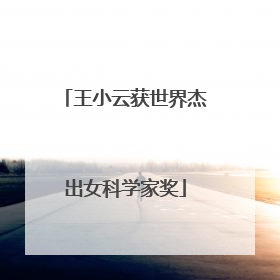 王小云获世界杰出女科学家奖