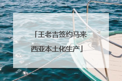 王老吉签约马来西亚本土化生产