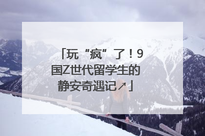玩“疯”了！9国Z世代留学生的静安奇遇记↗