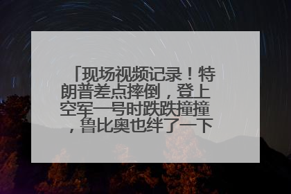现场视频记录！特朗普差点摔倒，登上空军一号时跌跌撞撞，鲁比奥也绊了一下！此前拜登曾连摔3次，被特朗普嘲讽