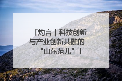 灼言｜科技创新与产业创新共融的“山东范儿”