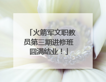 火箭军文职教员第三期进修班圆满结业！