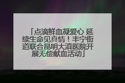 点滴鲜血凝爱心 延续生命见真情！丰宁街道联合昆明大滇医院开展无偿献血活动