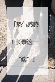热气腾腾！长泰这一“端”