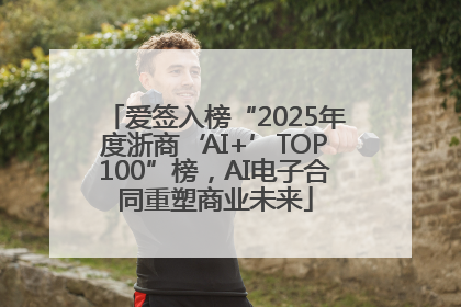 爱签入榜“2025年度浙商‘AI+’TOP100”榜，AI电子合同重塑商业未来