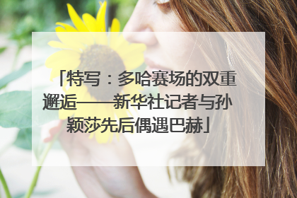 特写：多哈赛场的双重邂逅——新华社记者与孙颖莎先后偶遇巴赫