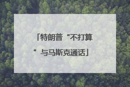 特朗普“不打算”与马斯克通话