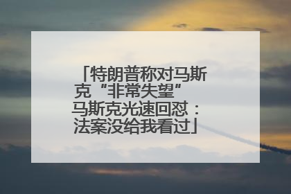 特朗普称对马斯克“非常失望” 马斯克光速回怼：法案没给我看过