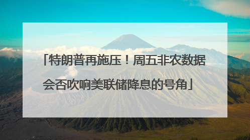 特朗普再施压！周五非农数据会否吹响美联储降息的号角