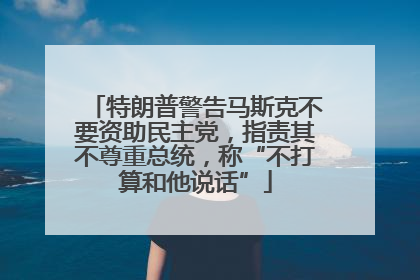 特朗普警告马斯克不要资助民主党，指责其不尊重总统，称“不打算和他说话”
