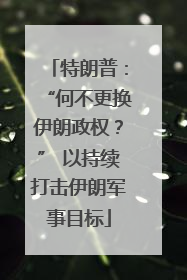 特朗普：“何不更换伊朗政权？” 以持续打击伊朗军事目标