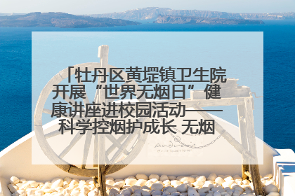 牡丹区黄堽镇卫生院开展“世界无烟日”健康讲座进校园活动——科学控烟护成长 无烟环境助健康