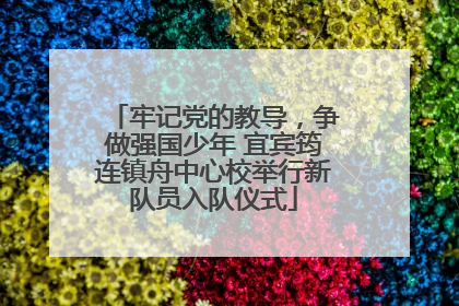 牢记党的教导，争做强国少年 宜宾筠连镇舟中心校举行新队员入队仪式