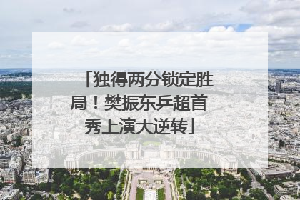 独得两分锁定胜局！樊振东乒超首秀上演大逆转