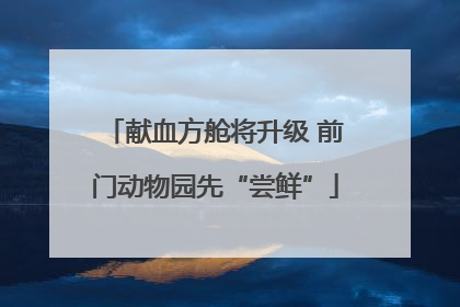 献血方舱将升级 前门动物园先“尝鲜”