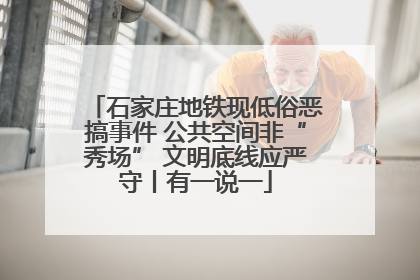 石家庄地铁现低俗恶搞事件 公共空间非“秀场” 文明底线应严守丨有一说一