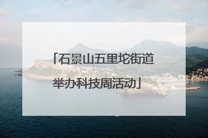石景山五里坨街道举办科技周活动