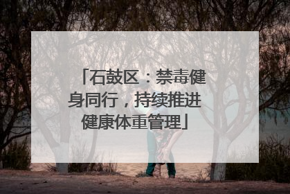 石鼓区：禁毒健身同行，持续推进健康体重管理