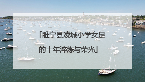 睢宁县凌城小学女足的十年淬炼与荣光