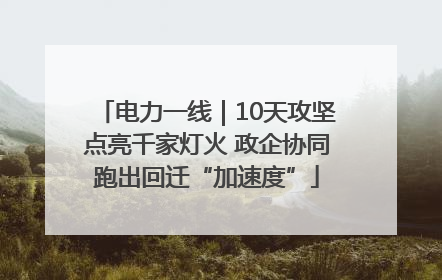 电力一线｜10天攻坚点亮千家灯火 政企协同跑出回迁“加速度”