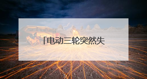 电动三轮突然失控撞向花坛，危急时刻他冲了上去