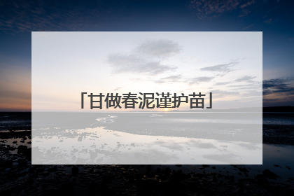 甘做春泥谨护苗