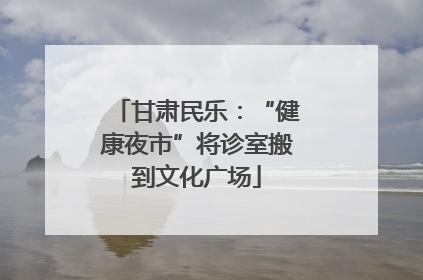 甘肃民乐：“健康夜市”将诊室搬到文化广场
