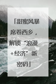 甜蜜风暴席卷西乡，解锁“浪漫+经济”新密码