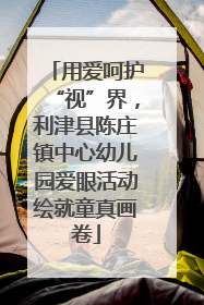 用爱呵护“视”界，利津县陈庄镇中心幼儿园爱眼活动绘就童真画卷