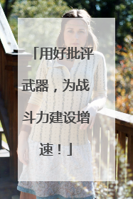 用好批评武器，为战斗力建设增速！