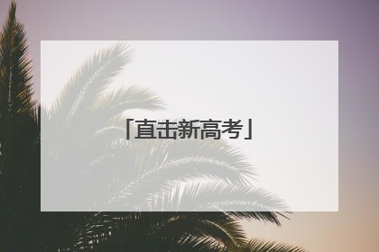 直击新高考
