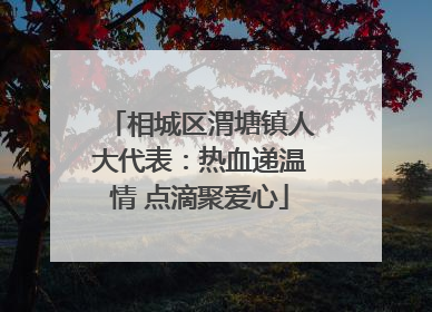 相城区渭塘镇人大代表：热血递温情 点滴聚爱心