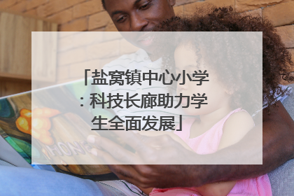 盐窝镇中心小学：科技长廊助力学生全面发展