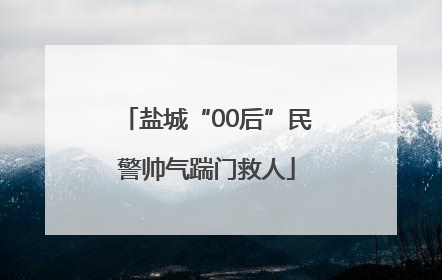 盐城“00后”民警帅气踹门救人