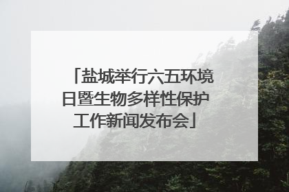 盐城举行六五环境日暨生物多样性保护工作新闻发布会