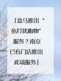 盒马推出“免打扰购物” 服务?南京已有门店推出此项服务