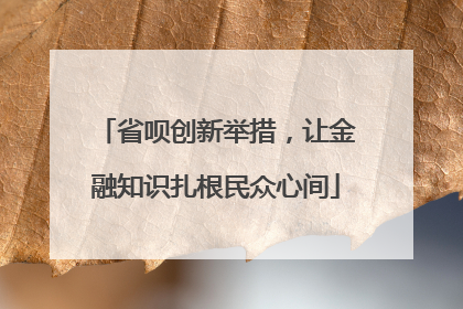 省呗创新举措，让金融知识扎根民众心间