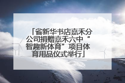 省新华书店嘉禾分公司捐赠嘉禾六中“智趣新体育”项目体育用品仪式举行