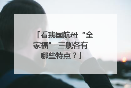 看我国航母“全家福” 三舰各有哪些特点？